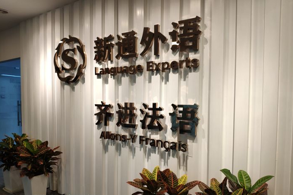 齊進法語培訓中心怎么樣，加盟優勢有哪些