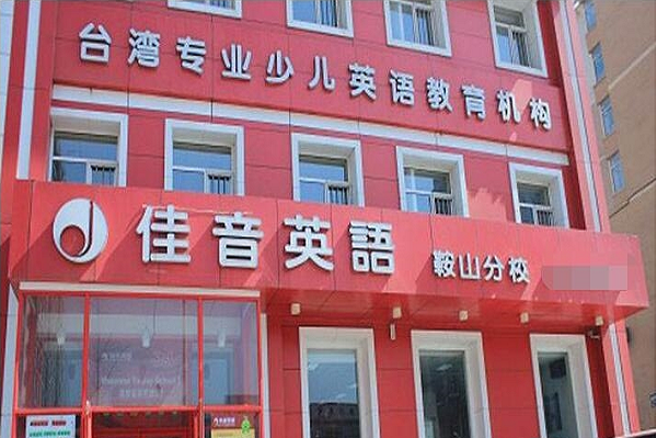 佳音英語(yǔ)培訓(xùn)機(jī)構(gòu)可以加盟嗎