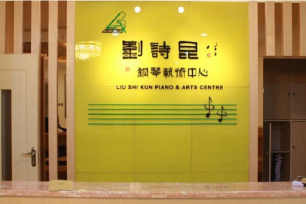 劉詩坤藝術學校加盟費