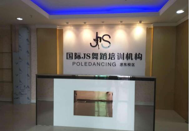 怎么加盟國際js舞蹈培訓(xùn)機(jī)構(gòu)