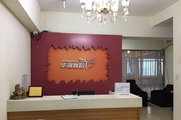 華翎舞蹈加盟費(fèi)多少