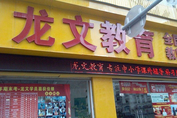 如何開辦龍文教育