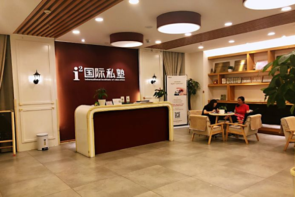 國際私塾英語怎么樣