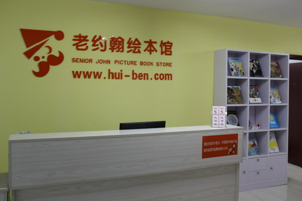 如何加盟老約翰繪本館