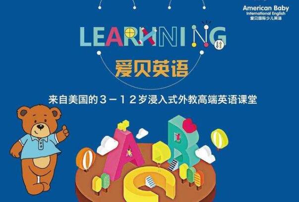 愛貝少兒英語加盟費(fèi)多少 有哪些支持
