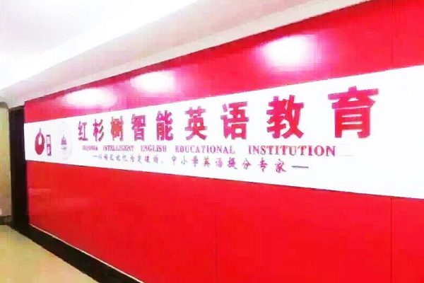 紅杉樹智能英語加盟多少錢