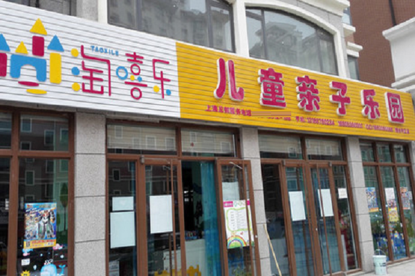 淘嘻樂兒童樂園怎么加盟