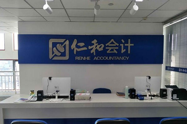 如何加盟仁和會計培訓