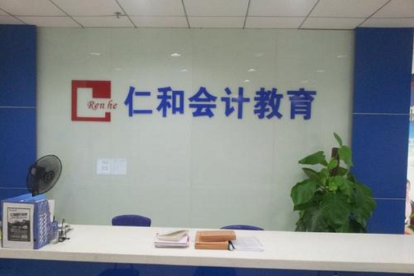 如何加盟仁和會計培訓