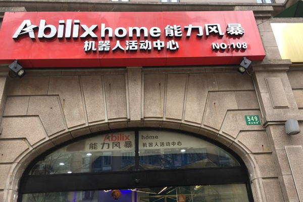 上海能力風暴機器人有限公司怎么樣