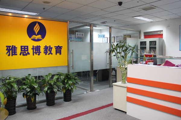 雅思博教育怎么樣
