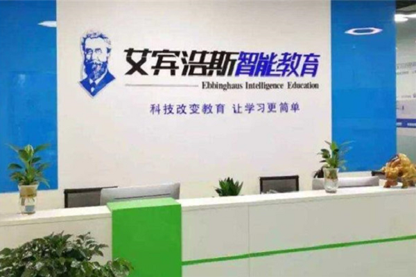 艾賓浩斯加盟費多少錢