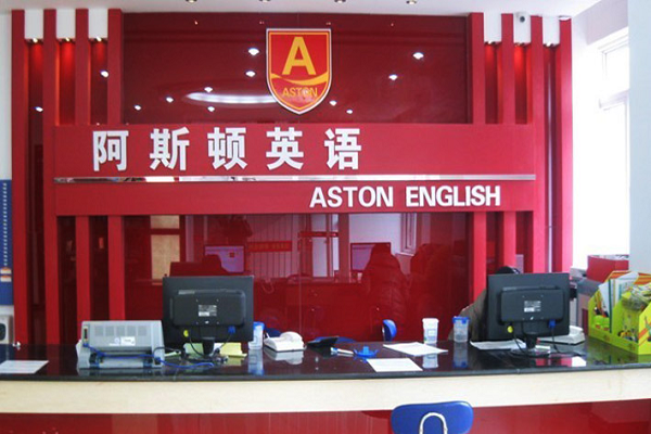 阿斯頓英語學校加盟費用