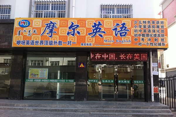 摩爾英語怎么加盟