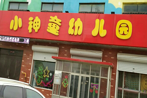 小神童幼教課程加盟費用多少？