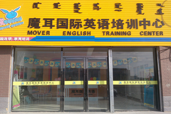 摩耳國際英語加盟費多少
