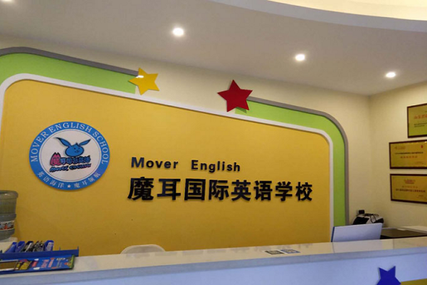 摩耳國際英語加盟費多少