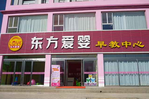 東方愛嬰早教中心加盟收費標準