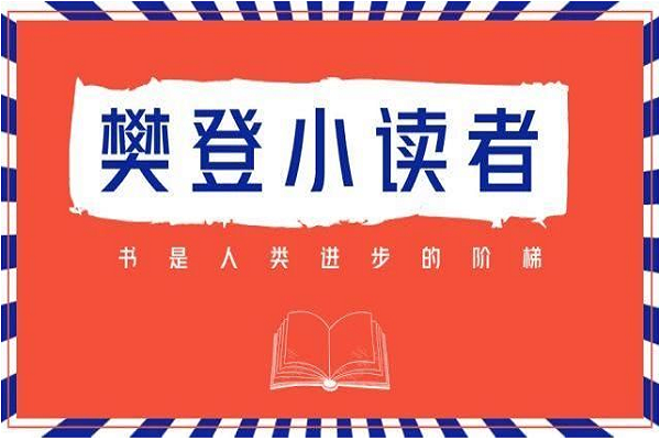 樊登小讀者加盟條件