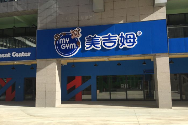 美吉姆加盟費多少
