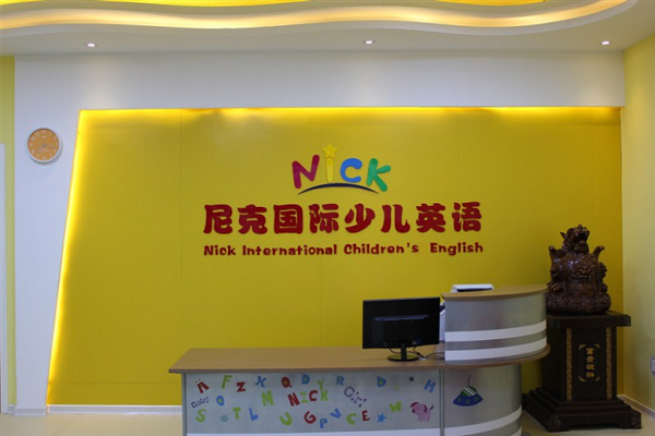 尼克國際少兒英語加盟怎么樣