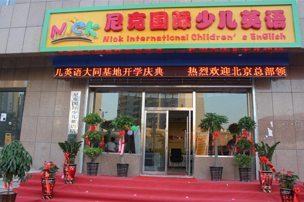 尼克國際少兒英語加盟怎么樣