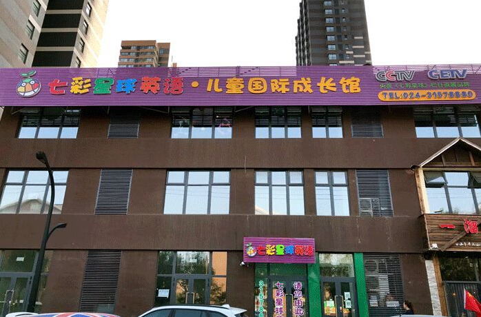 七彩星球英語加盟費用
