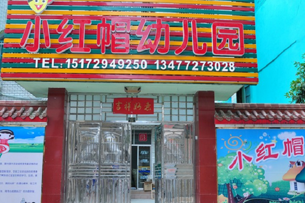 加盟小紅帽幼兒園多少錢(qián)