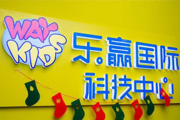 樂贏樂高科技中心加盟電話