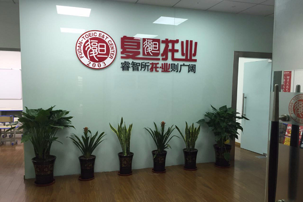 復旦托業(yè)加盟條件