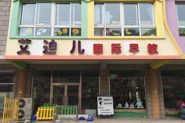 艾迪兒親子早教加盟怎么樣