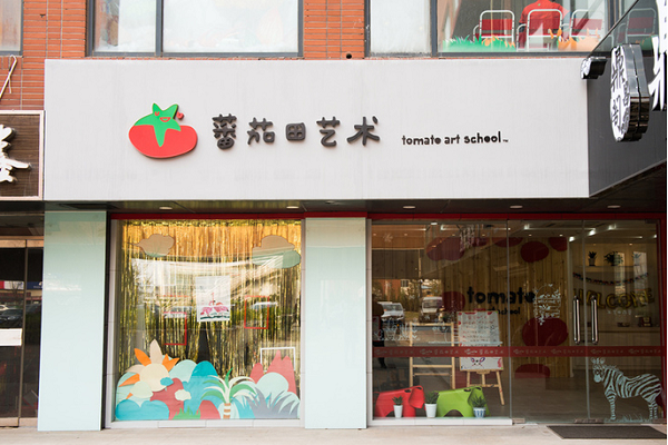 蕃茄田藝術(shù)中心加盟總部在哪