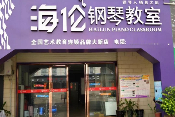 海倫鋼琴教室加盟費多少