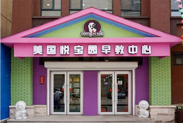 美國悅寶園早教中心加盟費
