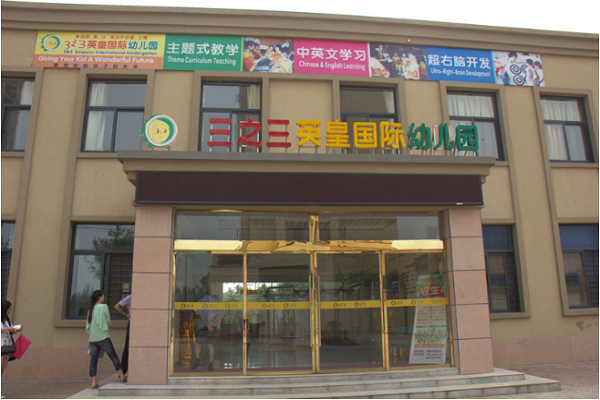 濟(jì)南三之三幼兒園怎么加盟