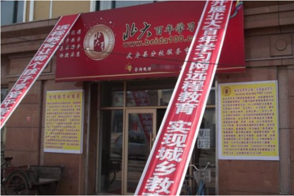 加盟北大學習網怎么樣