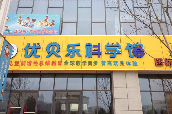 優貝樂早教加盟費及條件