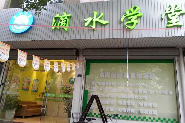滴水學(xué)堂加盟費(fèi)多少