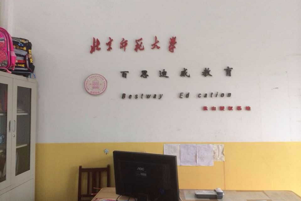百思迪威作文總部加盟電話及費用