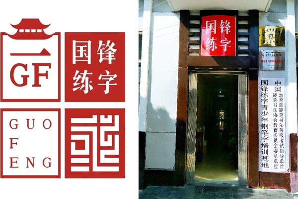 沈陽國鋒練字加盟怎么樣