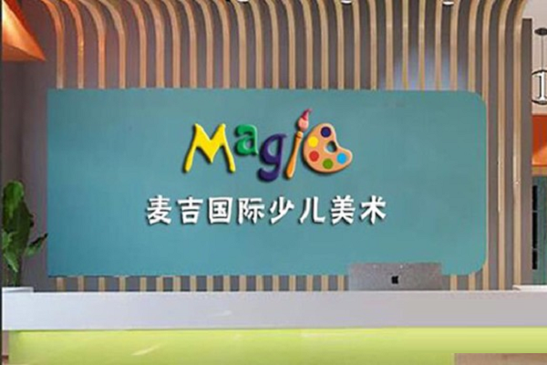 麥吉美術加盟怎么樣