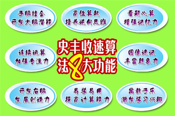 史豐收速算 史豐收速算如何加盟