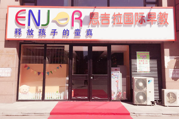 恩吉拉國際早教和麥迪森國際早教有什么區別