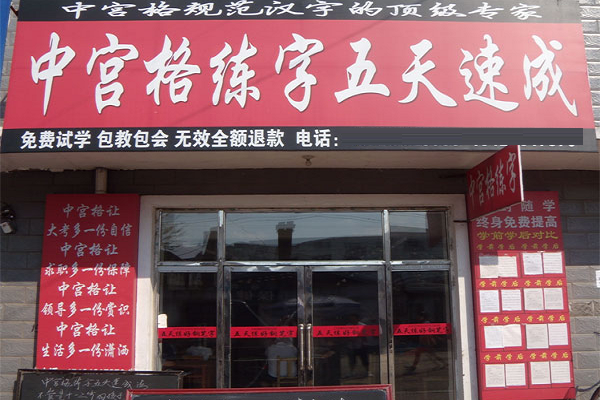 中宮格練字加盟電話，要求有哪些