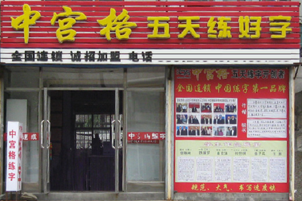 中宮格練字加盟電話，要求有哪些