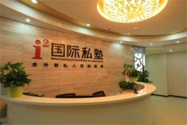 國際私塾加盟哪家好