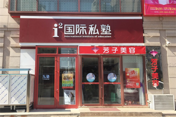 國際私塾加盟哪家好