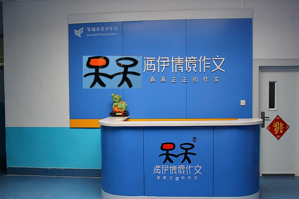 海伊情境作文加盟費多少錢