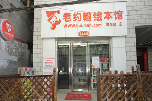 老約翰繪本加盟費多少