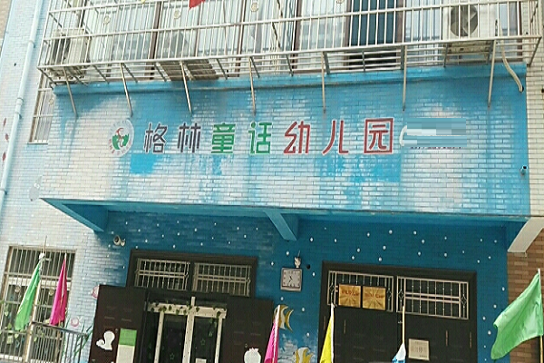 格林童話幼兒園加盟怎么樣
